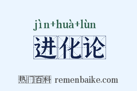 进化论是什么意思的图片